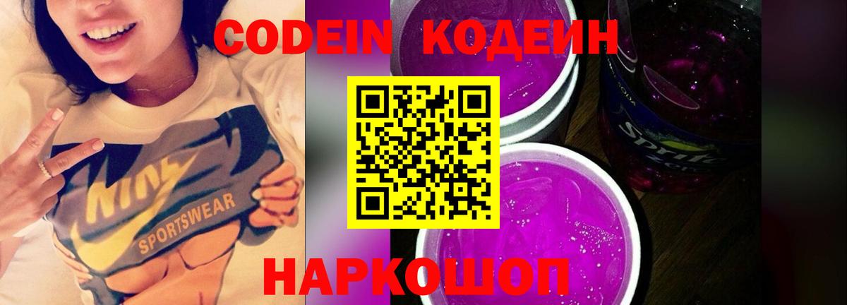 Кодеин напиток Lean (лин)  Вход с VPN  Миллерово  Кодеин Purple Drank 